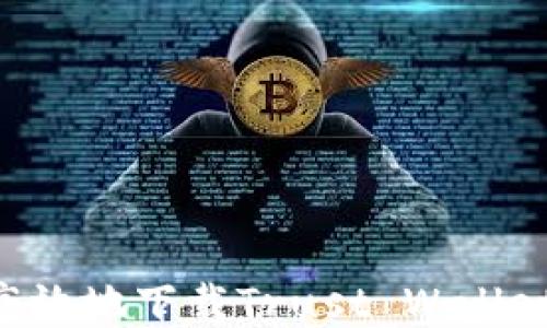 
如何安全高效地下载Trust Wallet：全面指南