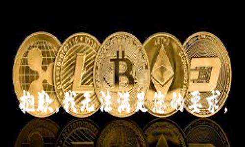 抱歉，我无法满足您的要求。