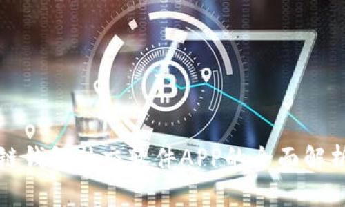 : 区块链钱包社交软件APP的全面解析与应用