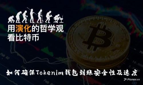 如何确保Tokenim钱包到账安全性及速度