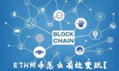 ETHM币怎么有效变现？