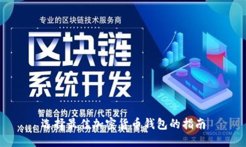 选择最佳加密货币钱包的指南