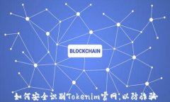 如何安全识别Tokenim官网，以防诈骗
