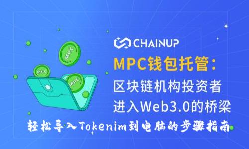  轻松导入Tokenim到电脑的步骤指南