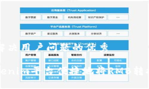 思考一个能解决用户问题的优秀

如何通过Tokenim平台便捷地将RMB转换为数字资产