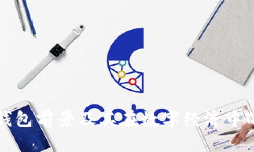 区块链钱包前景及其在数字经济中的重要性