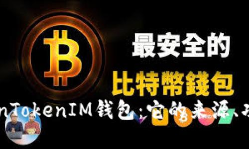 了解TokenTokenIM钱包：它的来源、功能与发展