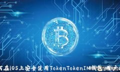 如何在iOS上安全使用TokenTokenIM钱包：用户指南
