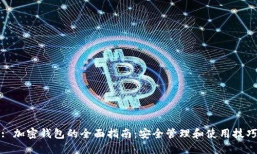: 加密钱包的全面指南：安全管理和使用技巧
