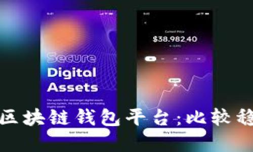 选择安全可靠的区块链钱包平台：比较稳定性的全面指南