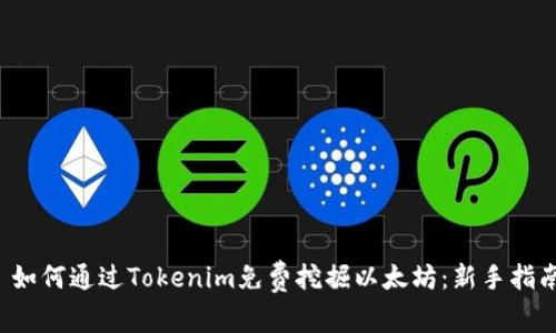  如何通过Tokenim免费挖掘以太坊：新手指南