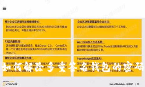 如何解除多重签名钱包的密码