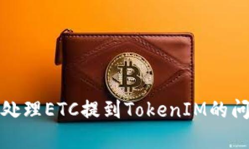 如何安全有效地处理ETC提到TokenIM的问题及其解决方案
