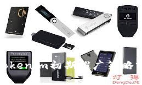 : Tokenim初期推广策略分析