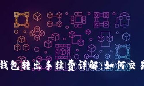 : IM钱包转出手续费详解：如何交易成本