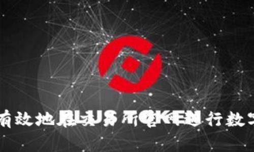 如何安全有效地在交易所官网进行数字货币交易