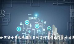 如何安全有效地在交易所官网进行数字货币交易