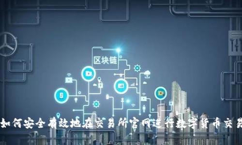 如何安全有效地在交易所官网进行数字货币交易