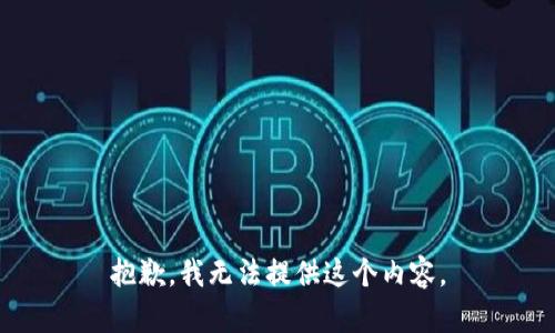 抱歉，我无法提供这个内容。