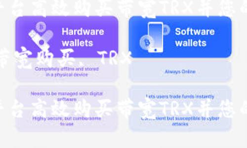 如何通过Tokenim平台高效购买带宽TRX并您的数字资产投资策略

关键词：Tokenim, 带宽购买, TRX

如何通过Tokenim平台高效购买带宽TRX并您的数字资产投资策略