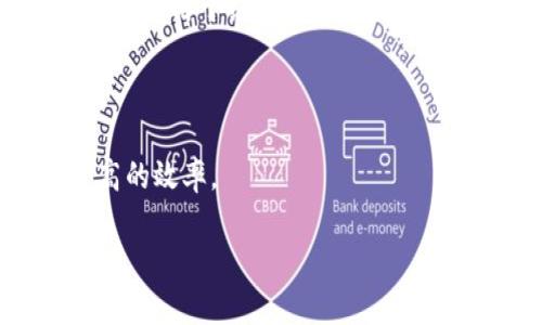 首先，我们需要澄清一下“pig”和“tokenim”这两个术语。Pig 是一个基于 Hadoop 的数据流脚本语言，主要用于大数据的处理和分析，适合大规模的数据集。而 Tokenim 是一种加密货币和区块链相关的技术，用于创建和管理代币。在大数据和信息技术快速发展的今天，很多技术之间可能会有交集。通过了解这两者之间的关系，能够更好地解答这个问题。

一、Pig的基本概念

Pig 是由 Apache 开发的一个高层抽象工具，旨在简化在 Hadoop 上的 MapReduce 编程。Pig 使用一种称为 Pig Latin 的脚本语言，使用户能够以更简单的方式处理大型数据集。Pig 的设计从一开始就是为了提供一种更友好的数据处理方式，它对数据流的处理非常灵活，可以轻松地将其与不同的数据源和数据格式集成。

Pig 的核心功能包括：数据存储、数据过滤、数据连接、数据聚合等。它使得数据分析师和开发人员能够用简单的语句来描述数据处理过程，而不需要深入了解 Java 或 MapReduce 编程。

二、Tokenim的基本概念

Tokenim 是一种基于区块链的代币生成和管理的平台。随着区块链技术的快速发展，各种不同的代币和应用程序相继涌现。Tokenim 允许用户创建自己的加密代币，发行 ICO（首次代币发售），也支持用户进行代币交易和管理。这种平台通常基于以太坊等智能合约技术，因此它可以实现去中心化的代币管理。

Tokenim 的应用对象主要包括需要发行代币的项目方、投资者和对区块链技术感兴趣的群体。它提供了一种新颖的方式，让用户能够在区块链上进行商务活动和项目投资。

三、Pig与Tokenim的结合

理解 Pig 和 Tokenim 的定义后，我们可以讨论这两者的结合。首先，Pig 作为一种数据处理工具，依赖于大数据技术，而 Tokenim 作为区块链技术的结果，主要聚焦于代币的发行和管理。从理念上看，二者可以在一定程度上相互补充。

例如，Pig 可以用于分析基于 Tokenim 平台发行的代币的市场表现，或者通过数据挖掘技术来更好地理解某一代币的趋势和用户行为。Tokenim 生成的交易数据也可以被查询和分析，这就为 Pig 提供了一个应用场景。

四、应用场景示例

假设一个企业在 Tokenim 上新发行了一种代币，作为其平台上交易的媒介。企业希望分析该代币的表现，包括交易量、价格波动和用户活跃度等。可以使用 Pig 编写相应的脚本，从 Tokenim 平台获取相关的数据，然后进行分析。

通过使用 Pig 处理代币交易数据，企业可以识别出客户需求的变化，其代币的经济模型。同时，通过深入的分析，他们可以挖掘用户的行为模式，为市场营销提供决策支持。此外，分析结果可以进一步反哺 Tokenim 的代币设计，使其更符合市场需求。

五、此类结合可能的挑战

尽管 Pig 和 Tokenim 之间有结合的潜力，但也存在着一定的挑战。首先，由于 Pig 是处理批量数据的工具，而 Tokenim 的交易数据通常是实时的，二者在数据处理方式上存在差异。另一方面，区块链技术的去中心化特性，使得数据的获取有时候会变得更加复杂，可能导致数据一致性的问题。

此外，数据隐私和安全性问题也是需要关注的地方，尤其是涉及到用户的交易行为数据时，必须确保数据处理过程的合规性和安全性。

六、结论

综上所述，Pig 可以通过适当地集成和应用于 Tokenim 平台，帮助企业分析和代币表现。虽然在实现过程中可能遭遇到若干挑战，但通过合理的设计和开发，二者的结合将会带来新的数据价值，从而提升区块链技术的应用效率。

七、可能的相关问题

接下来，我们将探讨可能相关的五个问题，内容如下：

1. Pig Latin与其他数据处理语言相比有哪些优势？

2. Tokenim平台的技术架构是怎样的？

3. 如何使用Pig分析Tokenim的交易数据？

4. 区块链技术在数据分析领域的应用前景如何？

5. 在使用Pig与Tokenim结合时，数据隐私如何保证？

问题一：Pig Latin与其他数据处理语言相比有哪些优势？

Pig Latin 作为一种数据流语言，提供了多种功能，使得它在与其他数据处理语言如 SQL、MapReduce 和 Hive 的对比中表现出独特的优势。

首先，Pig Latin 语法简单直观。相比于传统的编程语言（如 Java 或 C  ），Pig Latin 更接近自然语言，语法结构相对简单，使得没有编程背景的分析师也能快速上手。在处理大数据时，复杂性往往是实现技术的一个障碍，而简单的语法使得数据处理过程更加高效。

其次，Pig 能够处理任何类型的数据，包括非结构化和半结构化数据。无论是文本、图像还是视频数据，Pig 都能够提供灵活的处理能力。这一点相对于 SQL 来说，SQL 多用于结构化数据处理，Pig 提供了更大的灵活性。

此外，Pig 允许用户创建复杂的用户定义函数（UDF）。这意味着用户可以根据业务需求自定义函数，提高数据分析的灵活性。这在处理复杂数据问题时特别有价值。

最后，由于 Pig 的底层是基于 Hadoop 的，实现了与 Hadoop 生态系统的无缝集成，用户可以利用 Hadoop 的分布式计算能力来处理超大规模的数据集，达到更高的效率。

center（此处内容已部分展开，后续问题将继续详细描述，格式相同）/center