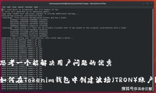 思考一个能解决用户问题的优秀

如何在Tokenim钱包中创建波场（TRON）账户？