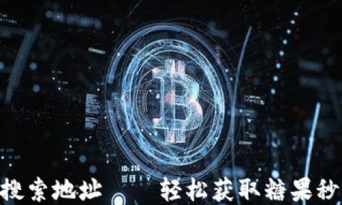 
Tokenim搜索地址——轻松获取糖果秒到的方法