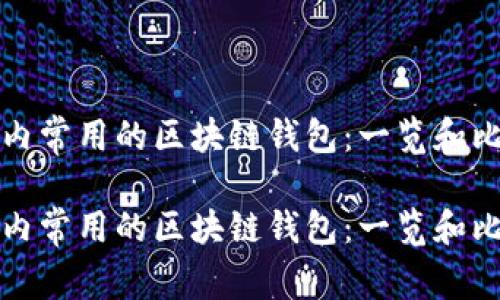 国内常用的区块链钱包：一览和比较

国内常用的区块链钱包：一览和比较