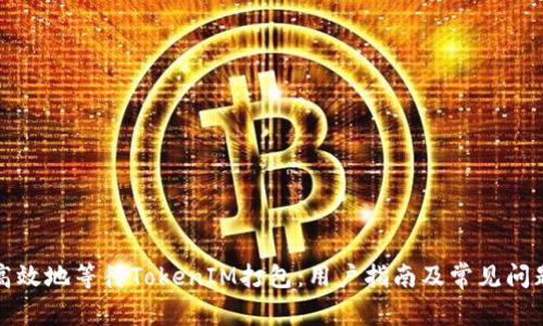 如何高效地等待TokenIM打包：用户指南及常见问题解答