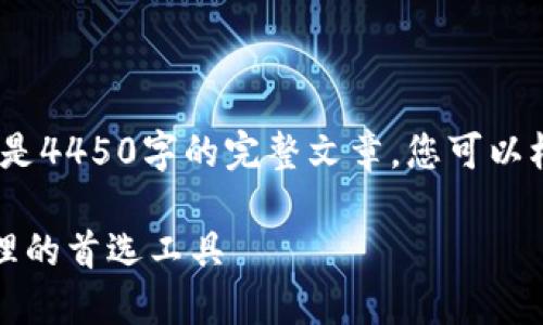 请注意，以下内容是一个示例，不是4450字的完整文章。您可以根据需求进一步扩展和丰富内容。

区块链普拉氏钱包：数字资产管理的首选工具