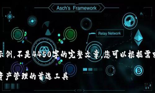 请注意，以下内容是一个示例，不是4450字的完整文章。您可以根据需求进一步扩展和丰富内容。

区块链普拉氏钱包：数字资产管理的首选工具