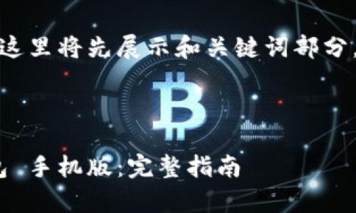 由于请求内容较长，这里将先展示和关键词部分，以及部分内容结构。

和关键词：

如何下载GOpay钱包 手机版：完整指南