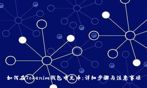 如何在Tokenim钱包中充币：详细步骤与注意事项