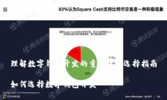 理解数字钱包开发的重要性及选择指南如何选择