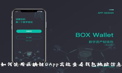如何使用区块链DApp高效查看钱包地址信息