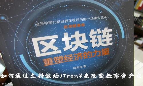 Tokenim如何通过支持波场（Tron）来改变数字资产交易的未来