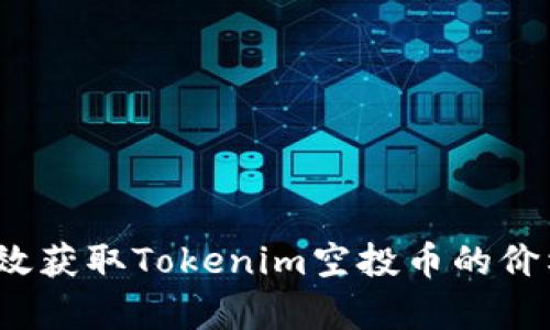 如何有效获取Tokenim空投币的价格信息？