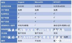 在波场网络上使用USDT的全面指南波场网络上USD