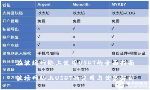 在波场网络上使用USDT的全面指南

波场网络上USDT的使用与优势解析