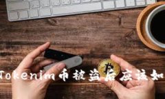 当你的Tokenim币被盗后应该如何处理？