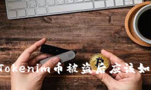当你的Tokenim币被盗后应该如何处理？