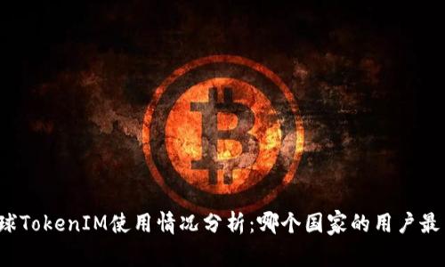 全球TokenIM使用情况分析：哪个国家的用户最多？