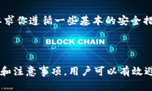    如何在Tokenim上注册EOS账号所需的以太坊数量？  / 

 guanjianci  Tokenim, EOS, 以太坊  /guanjianci 

### 引言
在区块链的世界里，EOS因其高性能和用户友好的智能合约而备受推崇。新用户在加入EOS生态系统时，首先需要注册一个EOS账号。而在Tokenim平台上注册EOS账号时，用于支付的往往是以太坊（ETH），这一点让许多新用户感到困惑。那么，在Tokenim上注册一个EOS账号到底需要多少以太呢？本文将详细探讨这个问题，包括注册的步骤、所需的以太坊数量，以及相关的注意事项。

### 一、EOS账号注册概述
注册EOS账号的过程对于许多用户来说并不熟悉。与Etherum不同，EOS使用的是账户系统，每个用户需要创建一个独特的账户名。此外，EOS账号还涉及到代币的生成及资源的购买，其中包含CPU、NET和RAM等资源，这些资源是执行智能合约和交易的必要条件。在Tokenim上注册账号时，你实际上是在进行一次资源的购买和账户的创建。

### 二、在Tokenim上注册EOS账号需支付的以太坊数量
关于在Tokenim上注册EOS账号需要多少以太坊，这个数量并不是固定的，主要取决于市场条件以及资源费用。一般而言，注册EOS账号时，你需要支付一定数量的ETH以交换相应的EOS资源。这些资源价格波动较大，因此建议在注册之前，检查最新的市场价格。
通常情况下，用户注册一个EOS账号所需的以太坊数量在0.01 ETH到0.1 ETH之间，这取决于当时EOS网络上的RAM价格和区块链服务提供的费用结构。Tokenim平台为用户提供了实时的价格显示，用户可以在此基础上进行有效的计算和支付。

### 三、注册EOS账号的步骤
在Tokenim上注册EOS账号是一个相对简单的过程。以下是具体的步骤：
ol
    li打开Tokenim官网并连接你的以太坊钱包（如MetaMask）。/li
    li在首页选择“注册EOS账号”选项。系统会提示你输入希望注册的账号名称。/li
    li确认账号名称的可用性，确保该名称尚未被他人注册。 /li
    li输入所需的以太坊数量，系统会根据市场价格自动计算相应的EOS资源费用。/li
    li完成支付并等待交易确认，你的EOS账号会在区块链上注册成功。 /li
/ol

### 四、影响以太坊支付数量的因素
关于在Tokenim上注册EOS账号所需的以太坊数量，它受到几个因素的影响：
ul
    listrong市场RAM价格/strong：EOS网络的RAM价格波动较大，通常受供需关系影响。当需求增加时，RAM价格会上涨，从而造成所需的ETH数量增加。/li
    listrong网络交易费用/strong：以太坊网络的交易费用（Gas费）也会影响你所需支付的以太坊数量。当网络拥堵时，Gas费会显著增加，从而提高总的支付金额。/li
    listrongTokenim平台的费用策略/strong：不同平台可能会对EOS账号注册收取不同的服务费用，因此用户在选择平台时需提前了解相关费用。/li
/ul

### 五、注册EOS账号的注意事项
在Tokenim注册EOS账号时，有几个重要的注意事项：
ol
    listrong确保账号名称独特/strong：如果你选择的账号名称已被注册，则无法使用相同名称。因此，建议准备多个备选方案。/li
    listrong监控市场动态/strong：在执行交易前，确认当前的RAM和Gas费价格，以避免不必要的支出。/li
    listrong使用可靠的钱包/strong：确保你使用的是一个安全且可靠的以太坊钱包，推荐使用硬件钱包以增加安全性。/li
    listrong保留私钥/strong：注册后的EOS账户私钥至关重要，务必妥善保管，避免遗失或泄露。/li
/ol

### 六、常见相关问题

#### 1. 如果账号注册失败，怎么办？
注册EOS账号时，如果出现注册失败的情况，通常会有相应的错误提示。首先，检查输入的账号名称是否符合EOS的命名规则（长度、字符等）。如果账号名称未注册但仍然无法注册，可能是由于Gas费不足或网络问题。
建议尝试以下步骤：
ol
    li确认以太坊钱包中ETH余额是否足够，并重新调整Gas费用。/li
    li多刷新几次页面，检查Tokenim平台是否正常运营。/li
    li若仍然无法注册，可以联系客服寻求帮助。/li
/ol

#### 2. EOS账号可以被转让或出售吗？
是的，EOS账号是可以转让或出售的。根据EOS的设计，账号实际上是由用户控制的智能合约，用户可以自由决定如何处理自己的账号。转让或出售账号时，一般需要将相关的私钥或控制权移交给新用户。
在交易过程中，应注意以下事项：
ol
    listrong确保将私钥安全地转交给交易对方/strong：私钥一旦泄露，账号可能会被恶意使用。/li
    listrong探索市场平台/strong：有些平台专门提供账号买卖的服务，用户可以在这些平台上进行交易。/li
    listrong保持沟通/strong：在交易过程中，保持与对方的沟通，以避免误解和风险。/li
/ol

#### 3. 使用Tokenim注册EOS账号是否安全？
Tokenim作为一个相对知名的平台，提供了良好的用户体验和界面友好的操作流程。不过，任何在线交易都有一定的风险，因此用户需要注意以下几点：
ul
    listrong选择靠谱的平台/strong：确保你访问的是Tokenim的官方网站，通过官方渠道下载或访问链接防止钓鱼网站。/li
    listrong增强个人安全/strong：设置复杂密码和双重认证以提高账户安全性。/li
    listrong保持软件更新/strong：确保你使用的钱包软件和浏览器是最新的，以避免安全漏洞。/li
/ul

#### 4. 如何恢复丢失的EOS账号？
如果你不慎丢失了EOS账号的私钥，恢复起来将非常困难。EOS缺乏强大的恢复机制，因此在创建账户时，用户需要特别注意备份私钥。以下是一些建议：
ol
    listrong定期备份/strong：使用安全的方式保存私钥的备份，避免因硬件损坏或其他原因导致丢失。/li
    listrong双重保护/strong：在多个安全的位置保存私钥的副本，例如使用硬件钱包。/li
    listrong咨询专家/strong：如果你确实丢失了私钥，可以寻求区块链专业人员的帮助，但恢复的希望是微乎其微的。/li
/ol

#### 5. 注册EOS账号需要提供个人信息吗？
在Tokenim上注册EOS账号时，通常不需要提供过多的个人信息。大多数情况下，你只需输入所需的账号名称和连接你的以太坊钱包。然而，为了保障平台的安全性，Tokenim会要求你遵循一些基本的安全措施，包括身份验证或者邮箱验证。
然而，请注意，某些情况下，基于KYC（了解你的客户）法规，平台可能会在未来实施身份验证的要求，因此建议用户使用真实的信息进行注册。

### 总结
注册EOS账号是进入EOS生态系统的第一步，而在Tokenim上进行注册则为用户提供了相对便利的服务。虽然所需的以太坊数量因市场波动而有所不同，但通过了解相关的流程和注意事项，用户可以有效避免常见问题。希望通过本文的探讨，能够帮助到想要在Tokenim上注册EOS账号的用户。