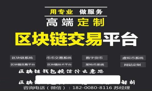 区块链钱包授信什么意思

区块链钱包授信的意义与应用解析