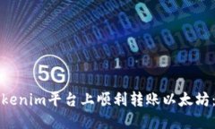 如何在Tokenim平台上顺利转账以太坊：详细指南