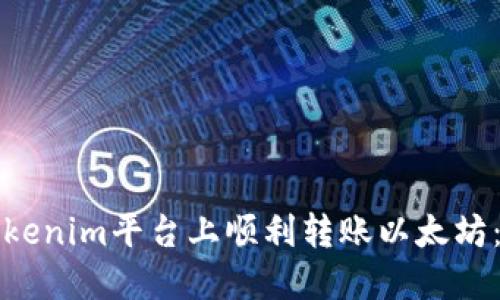 如何在Tokenim平台上顺利转账以太坊：详细指南