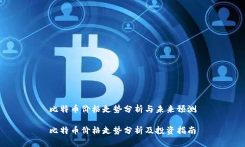 比特币价格走势分析与未来预测

比特币价格走势分析及投资指南