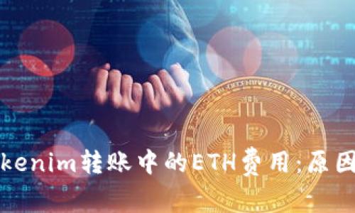理解Tokenim转账中的ETH费用：原因和意义