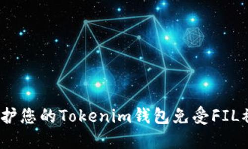 如何保护您的Tokenim钱包免受FIL被盗风险