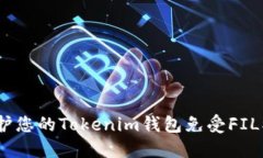  如何保护您的Tokenim钱包免受FIL被盗风险